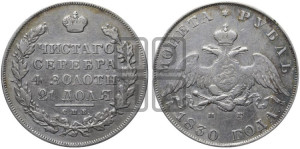 1 рубль 1830 года СПБ/НГ (Орел с опущенными крыльями)