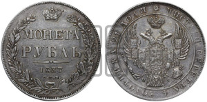 1 рубль 1837 года СПБ/НГ (Орел 1838 года СПБ/НГ, подобен орлу 1832 года СПБ/НГ, но центральное перо в хвосте не выступает)