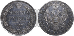 1 рубль 1837 года СПБ/НГ (Орел образца 1841 года СПБ/НГ, в крыле над державой 5 перьев вниз, хвост слегка веером из 11 перьев, скипетр почти касается крыла, орден Св.Андрея крупнее)