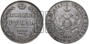 1 рубль 1840 года СПБ/НГ (Орел образца 1841 года СПБ/НГ, в крыле над державой 5 перьев вниз, хвост слегка веером из 11 перьев, скипетр почти касается крыла, орден Св.Андрея крупнее)