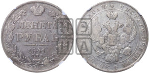 1 рубль 1841 года СПБ/НГ (Орел образца 1841 года СПБ/НГ, в крыле над державой 5 перьев вниз, хвост слегка веером из 11 перьев, скипетр почти касается крыла, орден Св.Андрея крупнее)