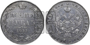 1 рубль 1841 года СПБ/НГ (Орел образца 1841 года СПБ/НГ, в крыле над державой 5 перьев вниз, хвост слегка веером из 11 перьев, скипетр почти касается крыла, орден Св.Андрея крупнее)