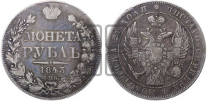 1 рубль 1843 года СПБ/АЧ (Орел 1838 года СПБ/АЧ, подобен орлу 1832 года СПБ/АЧ, но центральное перо в хвосте не выступает)