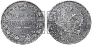 1 рубль 1845 года СПБ/КБ (Орел 1838 года СПБ/КБ, подобен орлу 1832 года СПБ/КБ, но центральное перо в хвосте не выступает)