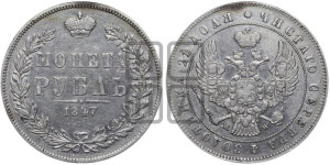 1 рубль 1847 года МW (MW, в крыле над державой 4 пера вниз, хвост прямее)