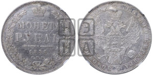 1 рубль 1850 года СПБ/ПА (Орел 1851 года СПБ/ПА, в крыле над державой 3 пера вниз, Св.Георгий без плаща)