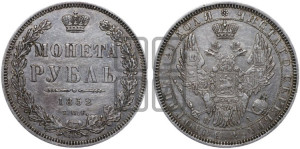 1 рубль 1852 года СПБ/ПА (Орел 1851 года СПБ/ПА, в крыле над державой 3 пера вниз, Св.Георгий без плаща)