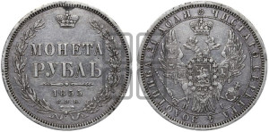 1 рубль 1855 года СПБ/НI (Орел 1851 года СПБ/НI, в крыле над державой 3 пера вниз, Св.Георгий без плаща)