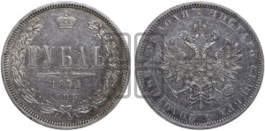 1 рубль 1871 года СПБ/НI (орел 1859 года СПБ/НI, перья хвоста в стороны)