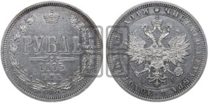 1 рубль 1875 года СПБ/НI (орел 1859 года СПБ/НI, перья хвоста в стороны)