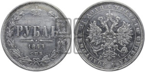 1 рубль 1877 года СПБ/НI (орел 1859 года СПБ/НI, перья хвоста в стороны)