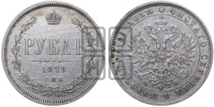 1 рубль 1879 года СПБ/НФ (орел 1859 года СПБ/НФ, перья хвоста в стороны)