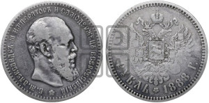 1 рубль 1888 года (АГ) (малая голова, борода не доходит до надписи)