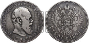 1 рубль 1891 года (АГ) (малая голова, борода не доходит до надписи)