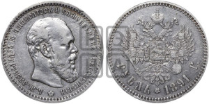 1 рубль 1891 года (АГ) (малая голова, борода не доходит до надписи)