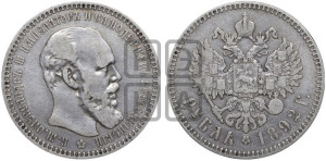 1 рубль 1892 года (АГ) (малая голова, борода длиннее, близко к надписи)