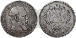 1 рубль 1892 года (АГ) (малая голова, борода длиннее, близко к надписи)