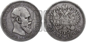 1 рубль 1893 года (АГ) (малая голова, борода длиннее, близко к надписи)