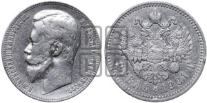 1 рубль 1901 года (ФЗ)