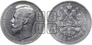1 рубль 1902 года (АР)