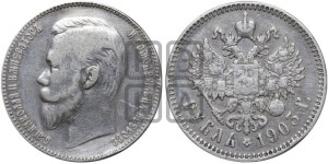 1 рубль 1903 года (АР)