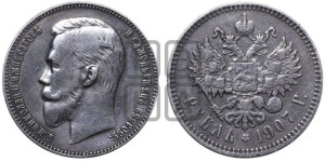 1 рубль 1907 года (ЭБ)