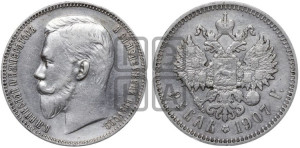 1 рубль 1907 года (ЭБ)