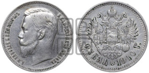 1 рубль 1910 года (ЭБ)