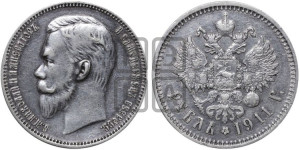 1 рубль 1911 года (ЭБ)