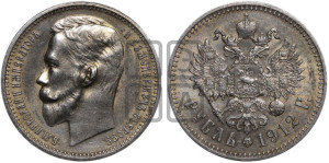 1 рубль 1912 года (ЭБ)