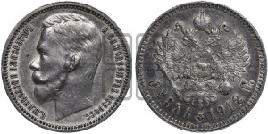 1 рубль 1912 года (ЭБ)