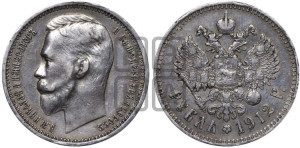 1 рубль 1912 года (ЭБ)