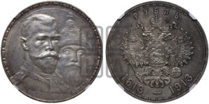 1 рубль 1913 года (ВС). В память 300-летия Дома Романовых.