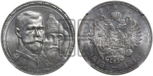 1 рубль 1913 года (ВС). В память 300-летия Дома Романовых.