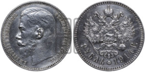 1 рубль 1914 года (ВС)