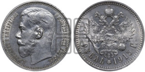 1 рубль 1915 года (ВС)