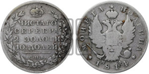 Полтина 1814 года СПБ/МФ (На головах орла короны меньше и отстоят дальше от центральной)