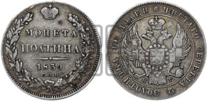 Полтина 1839 года СПБ/НГ (Орел 1832 года СПБ/НГ, перья крыльев растрепаны, над державой 4 пера вниз, щит герба больше)