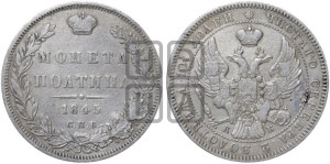 Полтина 1845 года СПБ/КБ (Орел образца 1845 года СПБ/КБ, перья крыльев растрепаны, над державой 3 пера вниз, в хвосте 9 перьев)