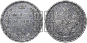 Полтина 1857 года СПБ/ФБ (орел 1854 года СПБ/ФБ, св. Георгий без плаща)