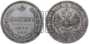 Полтина 1859 года СПБ/ФБ (св. Георгий без плаща, 3 пары длинных перьев в хвосте, щит герба широкий)