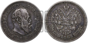 50 копеек 1893 года (АГ)