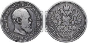 50 копеек 1894 года (АГ)