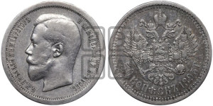 50 копеек 1895 года (АГ)