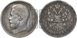 50 копеек 1900 года (ФЗ)