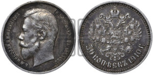 50 копеек 1910 года (ЭБ)