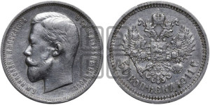 50 копеек 1911 года (ЭБ)