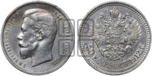 50 копеек 1912 года (ЭБ)