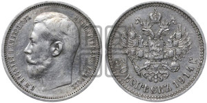 50 копеек 1914 года (ВС)