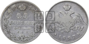 25 копеек 1827 года СПБ/НГ (орел с опущенными крыльями)
